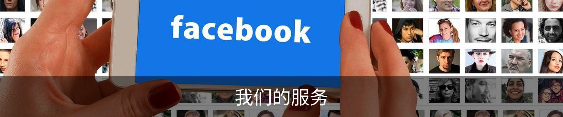 我们的服务